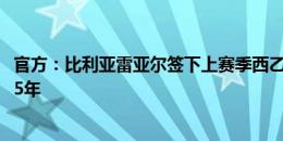 官方：比利亚雷亚尔签下上赛季西乙金手套迭戈-孔德，签约5年