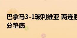 巴拿马3-1玻利维亚 两连胜积6分 玻利维亚0分垫底