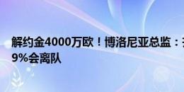 解约金4000万欧！博洛尼亚总监：齐尔克泽有解约条款，99%会离队