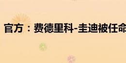 官方：费德里科-圭迪被任命为米兰U20主帅