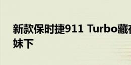 新款保时捷911 Turbo藏在其较旧的兄弟姐妹下