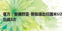 官方：安德烈亚-赞凯塔出任国米U20主帅，球员时代为国米出战5次