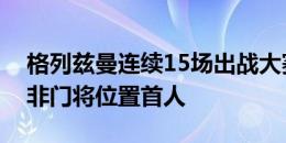 格列兹曼连续15场出战大赛淘汰赛，法国队非门将位置首人