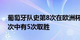 葡萄牙队史第8次在欧洲杯进入加时赛，近6次中有5次取胜