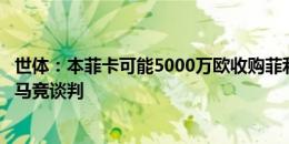 世体：本菲卡可能5000万欧收购菲利克斯一半所有权，已与马竞谈判