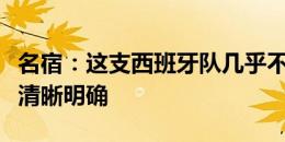 名宿：这支西班牙队几乎不可阻挡，战术打法清晰明确