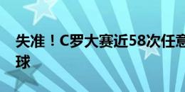 失准！C罗大赛近58次任意球打门，仅打入1球