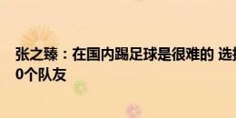 张之臻：在国内踢足球是很难的 选择打网球因不需要依靠10个队友