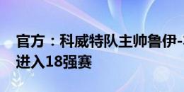 官方：科威特队主帅鲁伊-本托离职，他率队进入18强赛