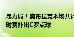 尽力局！奥布拉克本场共计6次成功扑救，加时赛扑出C罗点球