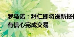 罗马诺：拜仁即将送新报价求购若纳坦-塔，有信心完成交易