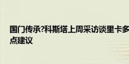 国门传承?科斯塔上周采访谈里卡多空手扑点：他会给我扑点建议