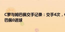 C罗与姆巴佩交手记录：交手4次，C罗3胜1平打进5球，姆巴佩0进球