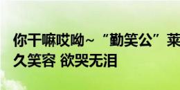 你干嘛哎呦~“勤笑公”莱奥被换下失去半永久笑容 欲哭无泪