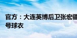 官方：大连英博后卫张宏疆加盟广州豹 身披3号球衣