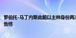 罗伯托-马丁内斯此前以主帅身份两次对阵法国队，均以失利告终