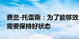 费兰-托雷斯：为了能够效力巴萨很多年，我需要保持好状态