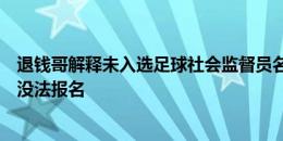 退钱哥解释未入选足球社会监督员名单：因未隶属球迷组织没法报名