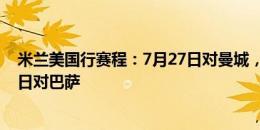 米兰美国行赛程：7月27日对曼城，7月31日对皇马，8月6日对巴萨