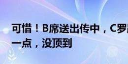 可惜！B席送出传中，C罗跃起头球稍稍差了一点，没顶到