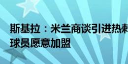 斯基拉：米兰商谈引进热刺边卫埃默森交易，球员愿意加盟