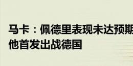 马卡：佩德里表现未达预期，奥尔莫可能顶替他首发出战德国