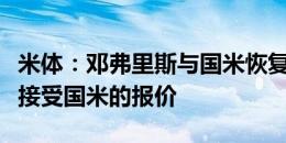 米体：邓弗里斯与国米恢复续约谈判，倾向于接受国米的报价