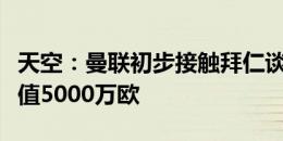 天空：曼联初步接触拜仁谈德里赫特，拜仁估值5000万欧