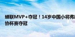 蝉联MVP+夺冠！14岁中国小将弗朗西斯科-王率里斯本足协杯赛夺冠