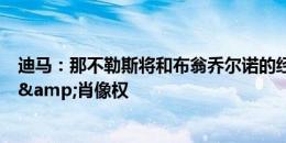 迪马：那不勒斯将和布翁乔尔诺的经纪人面谈，讨论解约金&肖像权