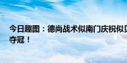 今日趣图：德尚战术似南门庆祝似贝林，法国0运动战进球夺冠！