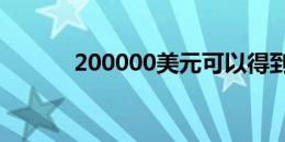 200000美元可以得到多少房子