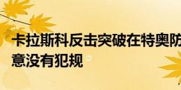 卡拉斯科反击突破在特奥防守下倒地，裁判示意没有犯规