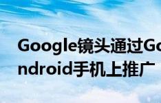 Google镜头通过Google相册在支持AR的Android手机上推广