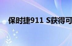 保时捷911 S获得可选的30马力性能套件