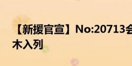 【新援官宣】No:20713会员帕尔曼江·克尤木入列