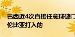 巴西近4次直接任意球破门，有3次都是对哥伦比亚打入的