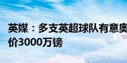 英媒：多支英超球队有意奥莱利，凯尔特人要价3000万镑