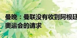 曼晚：曼联没有收到阿根廷足协让加纳乔参加奥运会的请求