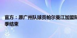 官方：原广州队球员帕尔曼江加盟陕西联合，合同期至本赛季结束