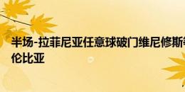 半场-拉菲尼亚任意球破门维尼修斯等4人染黄 巴西暂1-1哥伦比亚