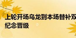 上轮开场乌龙到本场替补双响！马伦社媒晒照纪念晋级