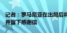 记者：罗马尼亚在出局后将更衣室打扫干净，并留下感谢信