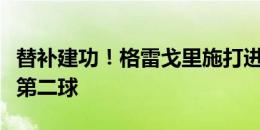 替补建功！格雷戈里施打进奥地利队史淘汰赛第二球