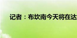 记者：布坎南今天将在达拉斯接受手术