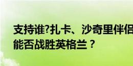 支持谁?扎卡、沙奇里伴侣领衔瑞士太太团！能否战胜英格兰？