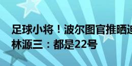 足球小将！波尔图官推晒迪奥戈-科斯塔和若林源三：都是22号