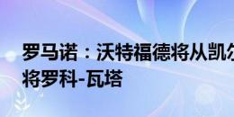 罗马诺：沃特福德将从凯尔特人签下19岁小将罗科-瓦塔