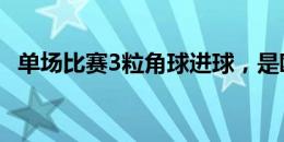 单场比赛3粒角球进球，是欧洲杯历史首次