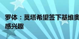 罗体：莫塔希望签下基维奥尔，米兰也对球员感兴趣